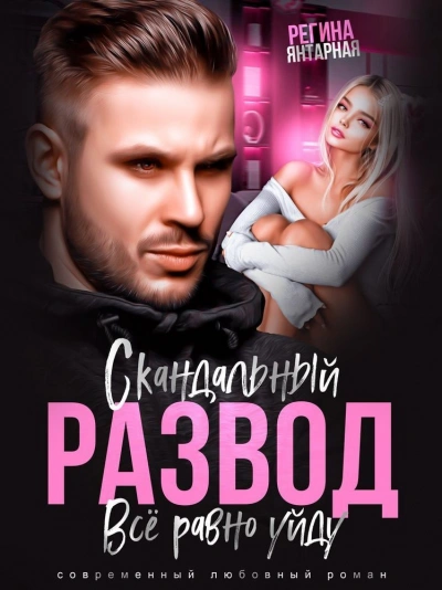 Скандальный развод. Всё равно уйду - Регина Янтарная Лучшие аудиокниги онлайн слушать бесплатно➝ Без остановки, полными циклами! ☆Более 100000 новых книг☆ ➝ Присоединяйтесь ✔️ audioknigi-onlain.com