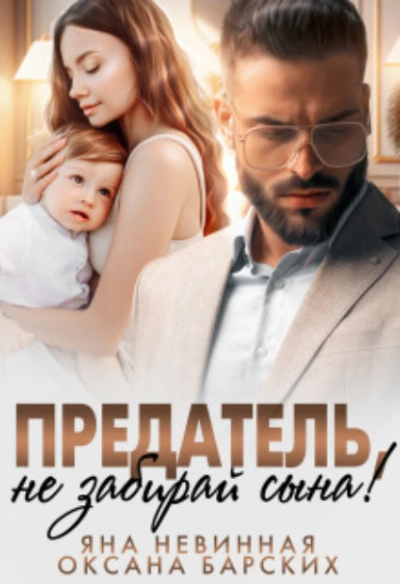Предатель, не забирай сына! - Яна Невинная Лучшие аудиокниги онлайн слушать бесплатно➝ Без остановки, полными циклами! ☆Более 100000 новых книг☆ ➝ Присоединяйтесь ✔️ audioknigi-onlain.com