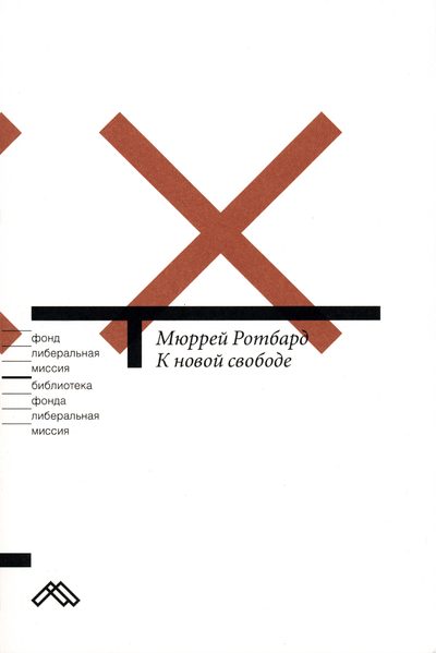 К новой свободе - Мюррей Ротбард Лучшие аудиокниги онлайн слушать бесплатно➝ Без остановки, полными циклами! ☆Более 100000 новых книг☆ ➝ Присоединяйтесь ✔️ audioknigi-onlain.com