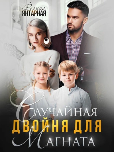 Случайная двойня для магната - Регина Янтарная Лучшие аудиокниги онлайн слушать бесплатно➝ Без остановки, полными циклами! ☆Более 100000 новых книг☆ ➝ Присоединяйтесь ✔️ audioknigi-onlain.com