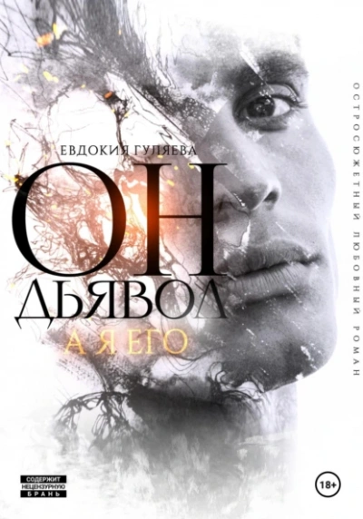 Он – Дьявол, а я его - Евдокия Гуляева Лучшие аудиокниги онлайн слушать бесплатно➝ Без остановки, полными циклами! ☆Более 100000 новых книг☆ ➝ Присоединяйтесь ✔️ audioknigi-onlain.com