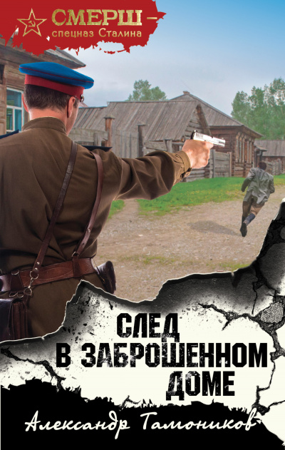 След в заброшенном доме - Александр Тамоников Лучшие аудиокниги онлайн слушать бесплатно➝ Без остановки, полными циклами! ☆Более 100000 новых книг☆ ➝ Присоединяйтесь ✔️ audioknigi-onlain.com