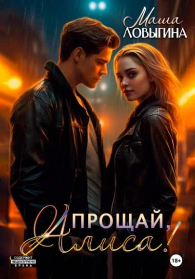 Прощай, Алиса! - Маша Ловыгина Лучшие аудиокниги онлайн слушать бесплатно➝ Без остановки, полными циклами! ☆Более 100000 новых книг☆ ➝ Присоединяйтесь ✔️ audioknigi-onlain.com