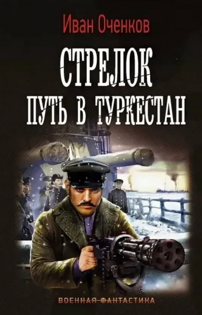Путь в Туркестан - Иван Оченков Лучшие аудиокниги онлайн слушать бесплатно➝ Без остановки, полными циклами! ☆Более 100000 новых книг☆ ➝ Присоединяйтесь ✔️ audioknigi-onlain.com