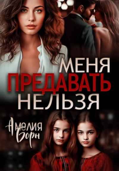 Меня предавать нельзя - Амелия Борн Лучшие аудиокниги онлайн слушать бесплатно➝ Без остановки, полными циклами! ☆Более 100000 новых книг☆ ➝ Присоединяйтесь ✔️ audioknigi-onlain.com