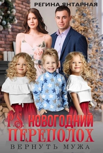 P.S.Новогодний переполох. Вернуть мужа - Регина Янтарная Лучшие аудиокниги онлайн слушать бесплатно➝ Без остановки, полными циклами! ☆Более 100000 новых книг☆ ➝ Присоединяйтесь ✔️ audioknigi-onlain.com