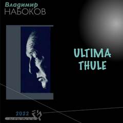 Ultima Thule - Владимир Набоков Лучшие аудиокниги онлайн слушать бесплатно➝ Без остановки, полными циклами! ☆Более 100000 новых книг☆ ➝ Присоединяйтесь ✔️ audioknigi-onlain.com