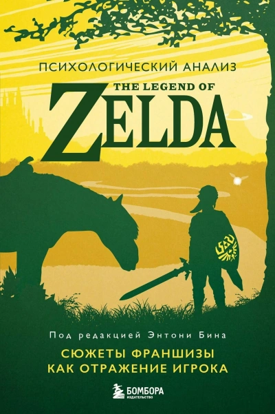 Психологический анализ The Legend of Zelda. Сюжеты франшизы как отражение игрока - Энтони Бин Лучшие аудиокниги онлайн слушать бесплатно➝ Без остановки, полными циклами! ☆Более 100000 новых книг☆ ➝ Присоединяйтесь ✔️ audioknigi-onlain.com