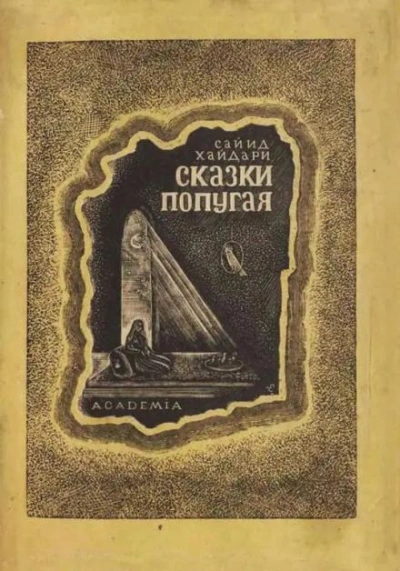 Сказки попугая - Сайид Хайдар Бахш Хайдари Лучшие аудиокниги онлайн слушать бесплатно➝ Без остановки, полными циклами! ☆Более 100000 новых книг☆ ➝ Присоединяйтесь ✔️ audioknigi-onlain.com