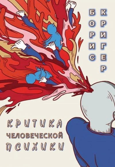 Критика человеческой психики - Борис Кригер Лучшие аудиокниги онлайн слушать бесплатно➝ Без остановки, полными циклами! ☆Более 100000 новых книг☆ ➝ Присоединяйтесь ✔️ audioknigi-onlain.com