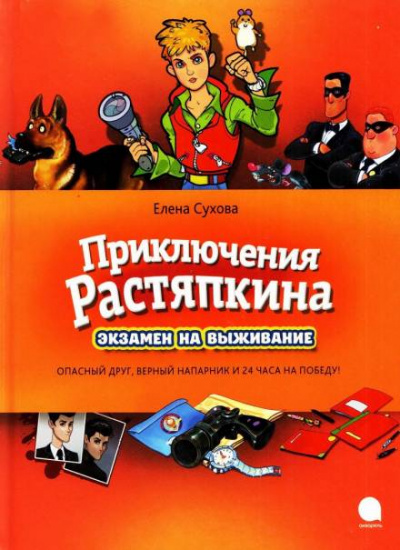 Приключения Растяпкина: Экзамен на выживание, Опасная правда, Идеальная ловушка - Елена Сухова Лучшие аудиокниги онлайн слушать бесплатно➝ Без остановки, полными циклами! ☆Более 100000 новых книг☆ ➝ Присоединяйтесь ✔️ audioknigi-onlain.com