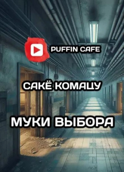Муки выбора - Сакё Комацу Лучшие аудиокниги онлайн слушать бесплатно➝ Без остановки, полными циклами! ☆Более 100000 новых книг☆ ➝ Присоединяйтесь ✔️ audioknigi-onlain.com