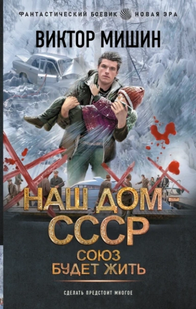 Союз будет жить - Виктор Мишин Лучшие аудиокниги онлайн слушать бесплатно➝ Без остановки, полными циклами! ☆Более 100000 новых книг☆ ➝ Присоединяйтесь ✔️ audioknigi-onlain.com
