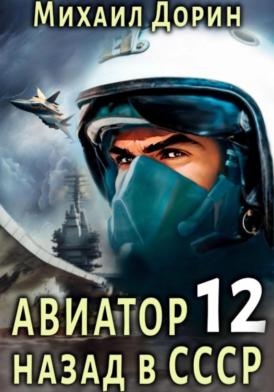 Авиатор: назад в СССР. Книга 12 - Михаил Дорин Лучшие аудиокниги онлайн слушать бесплатно➝ Без остановки, полными циклами! ☆Более 100000 новых книг☆ ➝ Присоединяйтесь ✔️ audioknigi-onlain.com