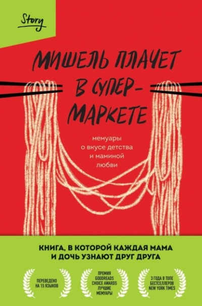 Мишель плачет в супермаркете - Мишель Заунер Лучшие аудиокниги онлайн слушать бесплатно➝ Без остановки, полными циклами! ☆Более 100000 новых книг☆ ➝ Присоединяйтесь ✔️ audioknigi-onlain.com