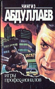Игры профессионалов - Чингиз Абдуллаев Лучшие аудиокниги онлайн слушать бесплатно➝ Без остановки, полными циклами! ☆Более 100000 новых книг☆ ➝ Присоединяйтесь ✔️ audioknigi-onlain.com