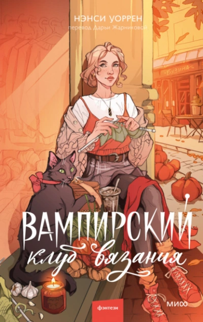 Вампирский клуб вязания - Нэнси Уоррен Лучшие аудиокниги онлайн слушать бесплатно➝ Без остановки, полными циклами! ☆Более 100000 новых книг☆ ➝ Присоединяйтесь ✔️ audioknigi-onlain.com