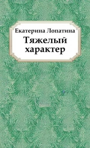 Тяжелый характер - Екатерина Лопатина Лучшие аудиокниги онлайн слушать бесплатно➝ Без остановки, полными циклами! ☆Более 100000 новых книг☆ ➝ Присоединяйтесь ✔️ audioknigi-onlain.com