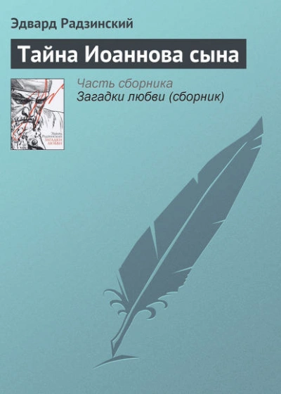 Тайна Иоаннова сына - Эдвард Радзинский Лучшие аудиокниги онлайн слушать бесплатно➝ Без остановки, полными циклами! ☆Более 100000 новых книг☆ ➝ Присоединяйтесь ✔️ audioknigi-onlain.com