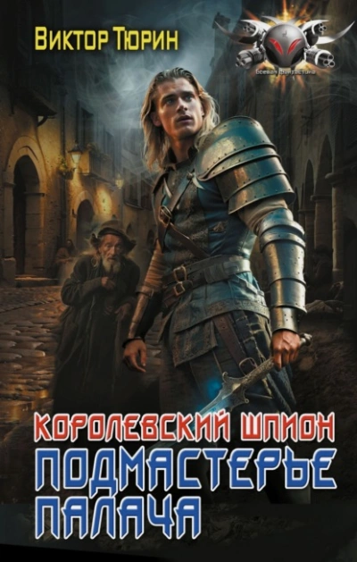 Подмастерье палача - Виктор Тюрин Лучшие аудиокниги онлайн слушать бесплатно➝ Без остановки, полными циклами! ☆Более 100000 новых книг☆ ➝ Присоединяйтесь ✔️ audioknigi-onlain.com
