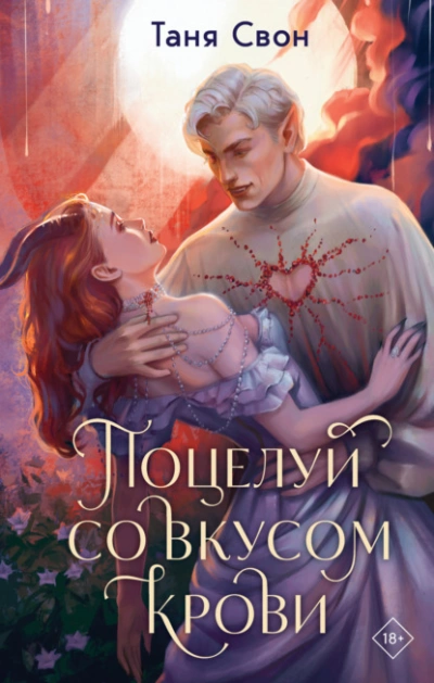 Поцелуй со вкусом крови - Таня Свон Лучшие аудиокниги онлайн слушать бесплатно➝ Без остановки, полными циклами! ☆Более 100000 новых книг☆ ➝ Присоединяйтесь ✔️ audioknigi-onlain.com