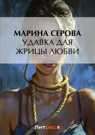 Удавка для жрицы любви - Марина Серова Лучшие аудиокниги онлайн слушать бесплатно➝ Без остановки, полными циклами! ☆Более 100000 новых книг☆ ➝ Присоединяйтесь ✔️ audioknigi-onlain.com