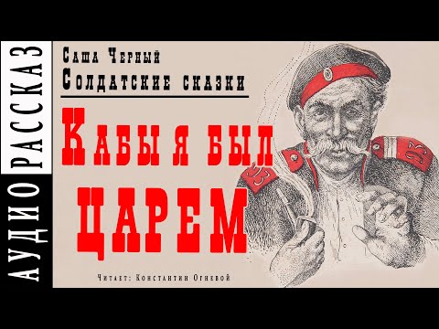 "Кабы я был царем" ● Саша Черный ● Рассказ из книги "Солдатские сказки"  ????  Аудио рассказ/аудиокнига Лучшие аудиокниги онлайн слушать бесплатно➝ Без остановки, полными циклами! ☆Более 100000 новых книг☆ ➝ Присоединяйтесь ✔️ audioknigi-onlain.com