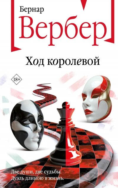 Ход королевой - Бернард Вербер Лучшие аудиокниги онлайн слушать бесплатно➝ Без остановки, полными циклами! ☆Более 100000 новых книг☆ ➝ Присоединяйтесь ✔️ audioknigi-onlain.com