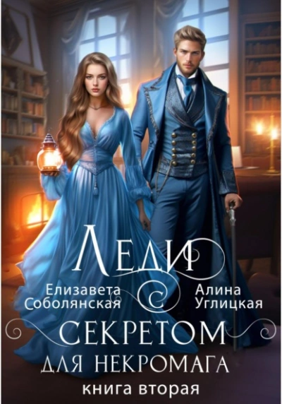 Леди с секретом для некромага. Книга 2 - Алина Углицкая, Елизавета Соболянская Лучшие аудиокниги онлайн слушать бесплатно➝ Без остановки, полными циклами! ☆Более 100000 новых книг☆ ➝ Присоединяйтесь ✔️ audioknigi-onlain.com
