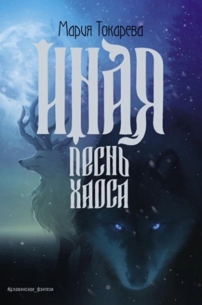 Иная. Песнь Хаоса - Мария Токарева Лучшие аудиокниги онлайн слушать бесплатно➝ Без остановки, полными циклами! ☆Более 100000 новых книг☆ ➝ Присоединяйтесь ✔️ audioknigi-onlain.com