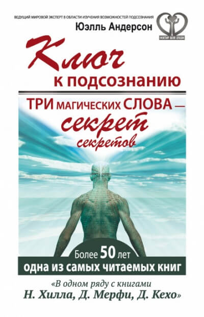 Ключ к подсознанию. Три магических слова – секрет секретов - Юэлль Андерсон Лучшие аудиокниги онлайн слушать бесплатно➝ Без остановки, полными циклами! ☆Более 100000 новых книг☆ ➝ Присоединяйтесь ✔️ audioknigi-onlain.com