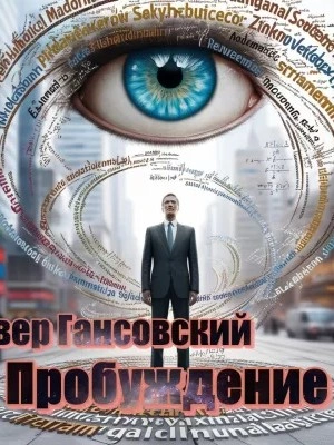 Пробуждение - Север Гансовский Лучшие аудиокниги онлайн слушать бесплатно➝ Без остановки, полными циклами! ☆Более 100000 новых книг☆ ➝ Присоединяйтесь ✔️ audioknigi-onlain.com