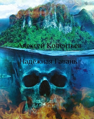 Надёжная Гавань - Алексей Колентьев Лучшие аудиокниги онлайн слушать бесплатно➝ Без остановки, полными циклами! ☆Более 100000 новых книг☆ ➝ Присоединяйтесь ✔️ audioknigi-onlain.com