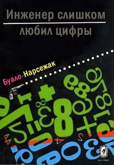 Инженер слишком любил цифры - Буало-Нарсежак Лучшие аудиокниги онлайн слушать бесплатно➝ Без остановки, полными циклами! ☆Более 100000 новых книг☆ ➝ Присоединяйтесь ✔️ audioknigi-onlain.com