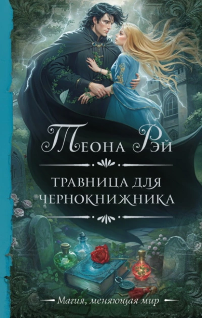 Травница для чернокнижника - Теона Рэй Лучшие аудиокниги онлайн слушать бесплатно➝ Без остановки, полными циклами! ☆Более 100000 новых книг☆ ➝ Присоединяйтесь ✔️ audioknigi-onlain.com