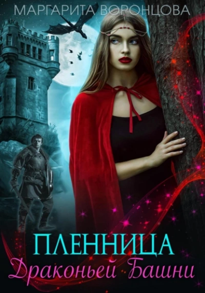 Пленница Драконьей Башни - Маргарита Воронцова Лучшие аудиокниги онлайн слушать бесплатно➝ Без остановки, полными циклами! ☆Более 100000 новых книг☆ ➝ Присоединяйтесь ✔️ audioknigi-onlain.com