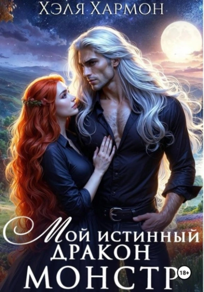 Мой Истинный Дракон – Монстр! - Хэля Хармон Лучшие аудиокниги онлайн слушать бесплатно➝ Без остановки, полными циклами! ☆Более 100000 новых книг☆ ➝ Присоединяйтесь ✔️ audioknigi-onlain.com