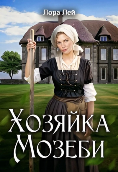 Хозяйка Мозеби - Лора Лейн Лучшие аудиокниги онлайн слушать бесплатно➝ Без остановки, полными циклами! ☆Более 100000 новых книг☆ ➝ Присоединяйтесь ✔️ audioknigi-onlain.com