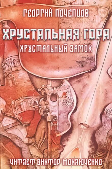Хрустальная гора: хрустальный замок - Георгий Почепцов Лучшие аудиокниги онлайн слушать бесплатно➝ Без остановки, полными циклами! ☆Более 100000 новых книг☆ ➝ Присоединяйтесь ✔️ audioknigi-onlain.com