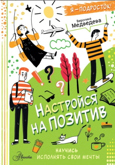 Настройся на позитив. Научись исполнять свои мечты - Вероника Медведева Лучшие аудиокниги онлайн слушать бесплатно➝ Без остановки, полными циклами! ☆Более 100000 новых книг☆ ➝ Присоединяйтесь ✔️ audioknigi-onlain.com