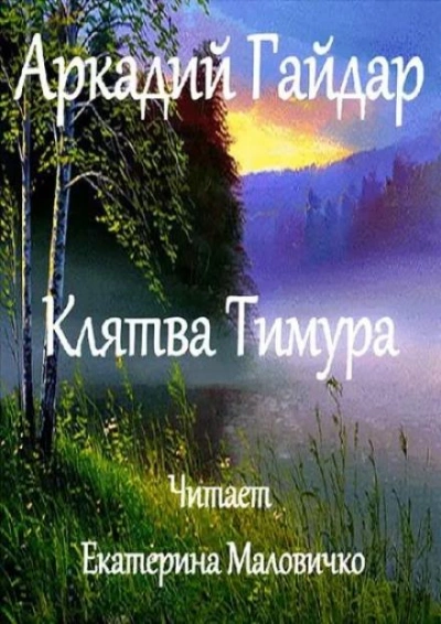 Клятва Тимура - Аркадий Гайдар Лучшие аудиокниги онлайн слушать бесплатно➝ Без остановки, полными циклами! ☆Более 100000 новых книг☆ ➝ Присоединяйтесь ✔️ audioknigi-onlain.com