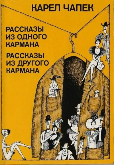 Сборник рассказов - Карел Чапек Лучшие аудиокниги онлайн слушать бесплатно➝ Без остановки, полными циклами! ☆Более 100000 новых книг☆ ➝ Присоединяйтесь ✔️ audioknigi-onlain.com