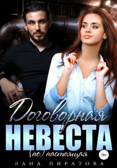 Договорная невеста - Лана Пиратова Лучшие аудиокниги онлайн слушать бесплатно➝ Без остановки, полными циклами! ☆Более 100000 новых книг☆ ➝ Присоединяйтесь ✔️ audioknigi-onlain.com