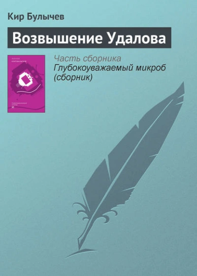 Возвышение Удалова - Кир Булычев Лучшие аудиокниги онлайн слушать бесплатно➝ Без остановки, полными циклами! ☆Более 100000 новых книг☆ ➝ Присоединяйтесь ✔️ audioknigi-onlain.com