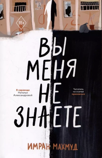 Вы меня не знаете - Имран Махмуд Лучшие аудиокниги онлайн слушать бесплатно➝ Без остановки, полными циклами! ☆Более 100000 новых книг☆ ➝ Присоединяйтесь ✔️ audioknigi-onlain.com