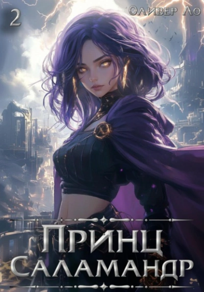 Принц Саламандр. Том 2 - Оливер Ло Лучшие аудиокниги онлайн слушать бесплатно➝ Без остановки, полными циклами! ☆Более 100000 новых книг☆ ➝ Присоединяйтесь ✔️ audioknigi-onlain.com