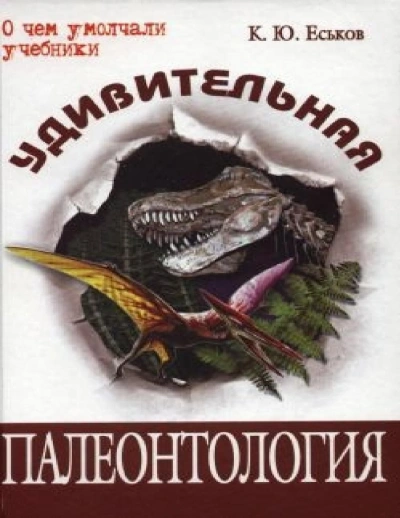 История Земли и жизни на ней. От хаоса до человека - Кирилл Еськов Лучшие аудиокниги онлайн слушать бесплатно➝ Без остановки, полными циклами! ☆Более 100000 новых книг☆ ➝ Присоединяйтесь ✔️ audioknigi-onlain.com