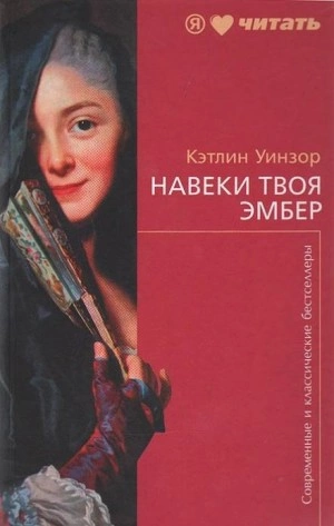 Навеки твоя Эмбер. Книга 1 - Кэтлин Уинзор » Лучшие аудиокниги онлайн слушать бесплатно➝ Без остановки, полными циклами! ☆Более 100000 новых книг☆ ➝ Присоединяйтесь ✔️ audioknigi-onlain.com