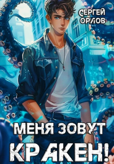 Меня зовут Кракен! - Сергей Орлов Лучшие аудиокниги онлайн слушать бесплатно➝ Без остановки, полными циклами! ☆Более 100000 новых книг☆ ➝ Присоединяйтесь ✔️ audioknigi-onlain.com