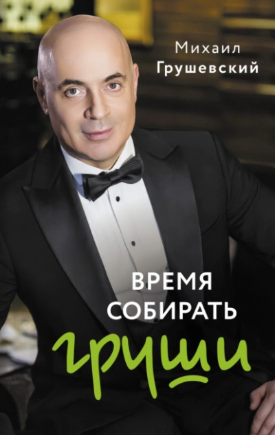 Время собирать груши - Михаил Грушевский Лучшие аудиокниги онлайн слушать бесплатно➝ Без остановки, полными циклами! ☆Более 100000 новых книг☆ ➝ Присоединяйтесь ✔️ audioknigi-onlain.com